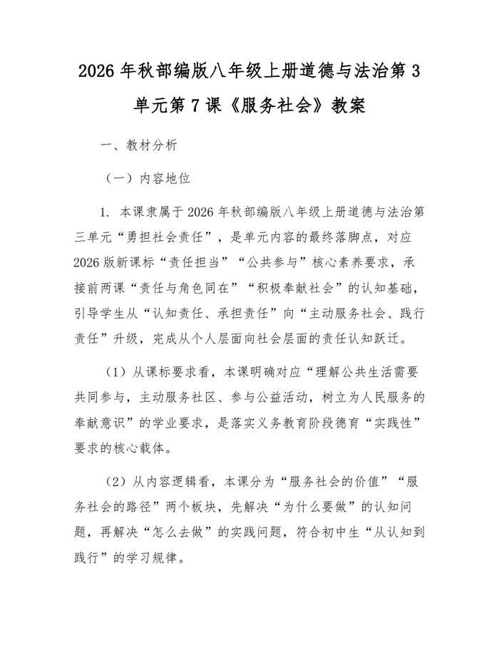 2026年秋部编版八年级上册道德与法治第3单元第7课《服务社会》教案：(docx+pdf)免费下载