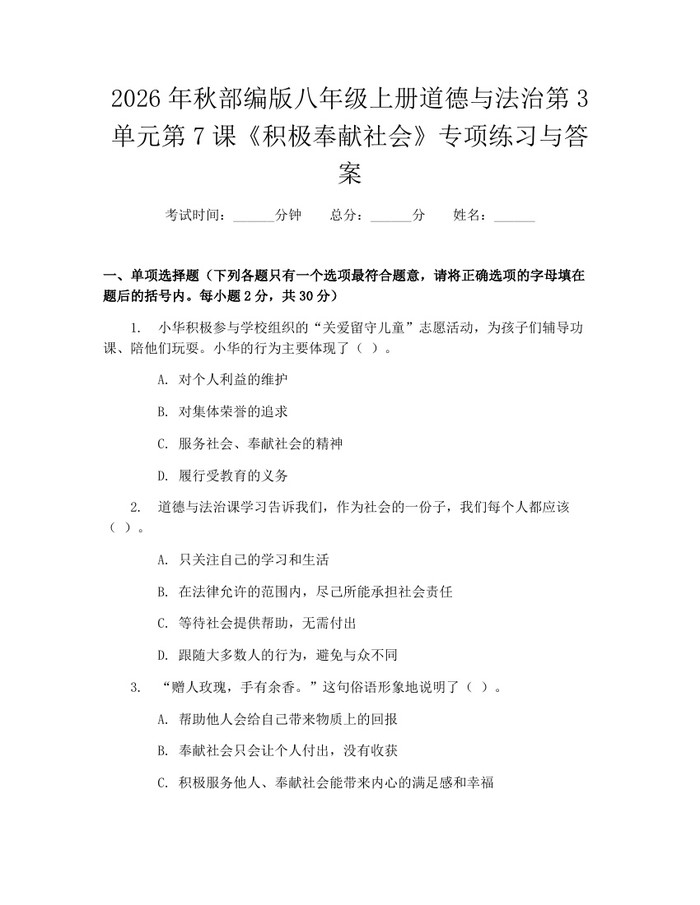 2026年秋部编版八年级上册道德与法治第3单元第7课《积极奉献社会》专项练习与答案:(docx+pdf)免费下载