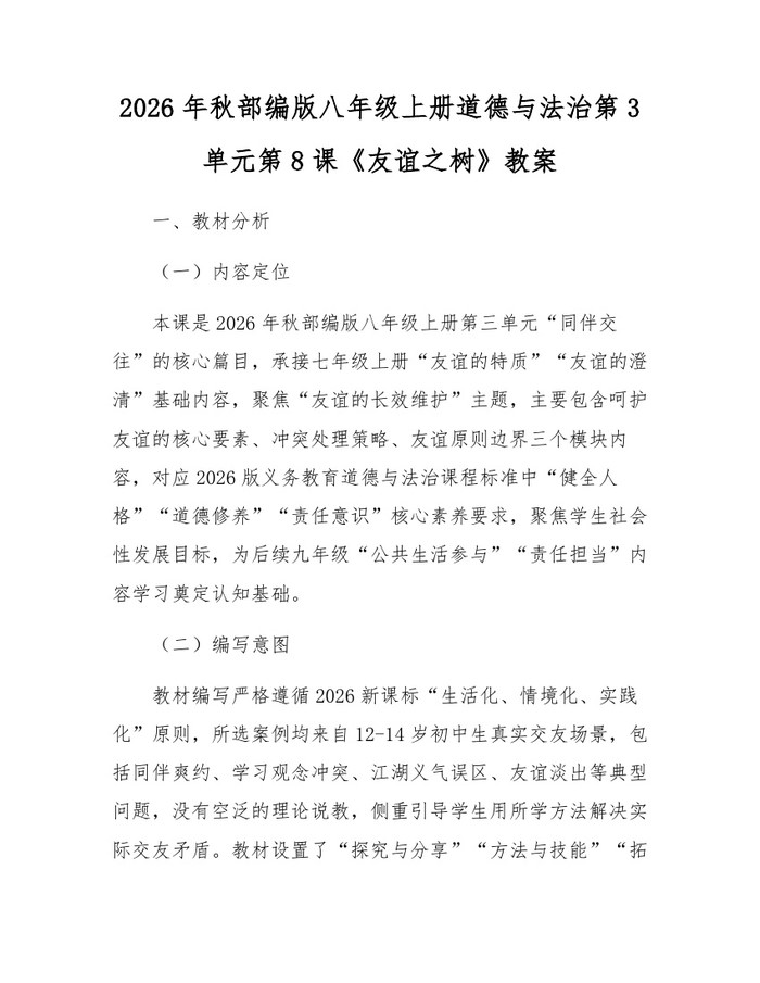 2026年秋部编版八年级上册道德与法治第3单元第8课《友谊之树》教案:(docx+pdf)免费下载