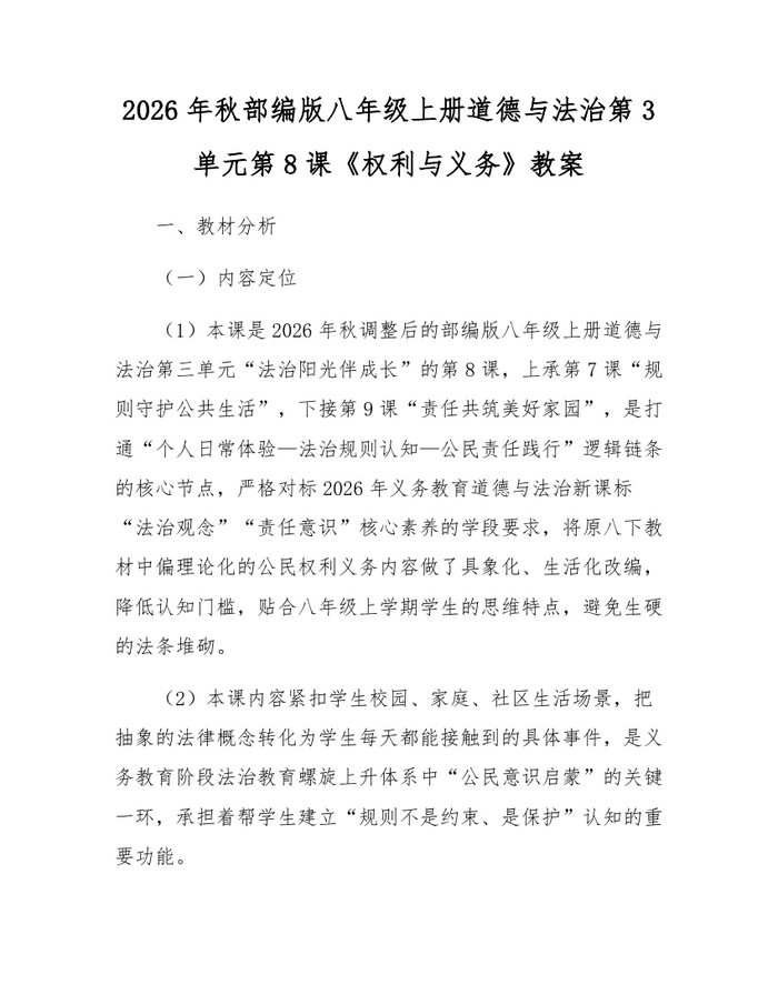 2026年秋部编版八年级上册道德与法治第3单元第8课《权利与义务》教案：(docx+pdf)免费下载