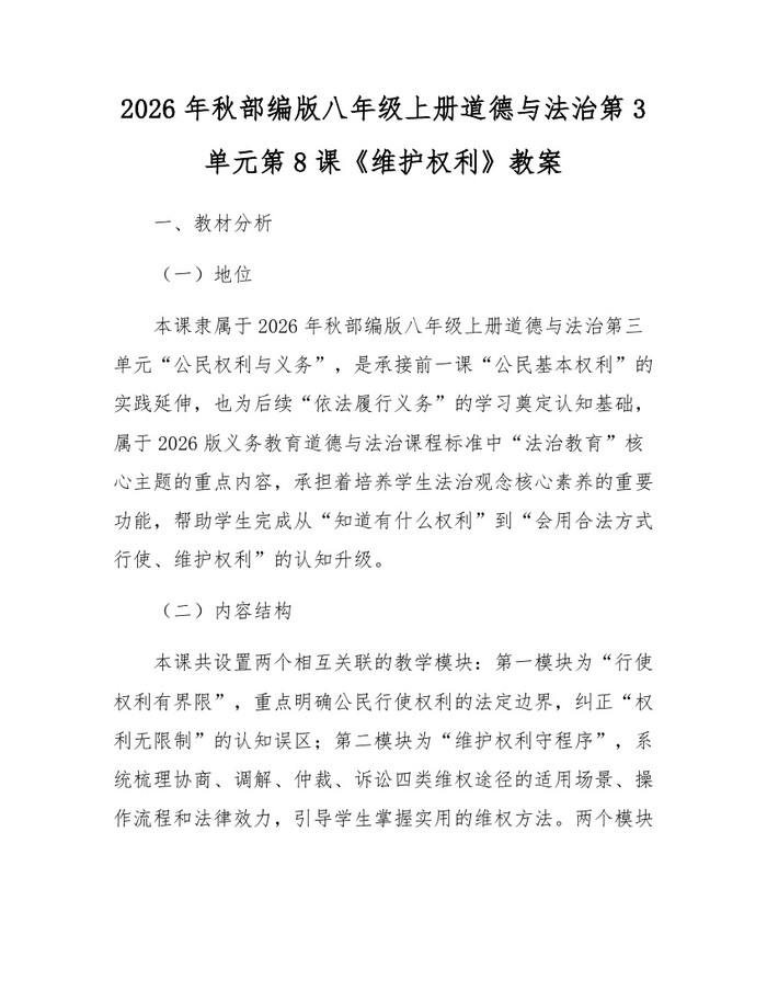 2026年秋部编版八年级上册道德与法治第3单元第8课《维护权利》教案:(docx+pdf)免费下载