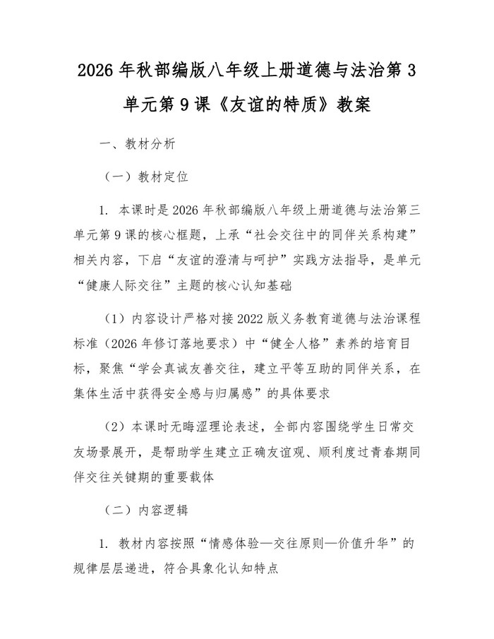 2026年秋部编版八年级上册道德与法治第3单元第9课《友谊的特质》教案:(docx+pdf)免费下载