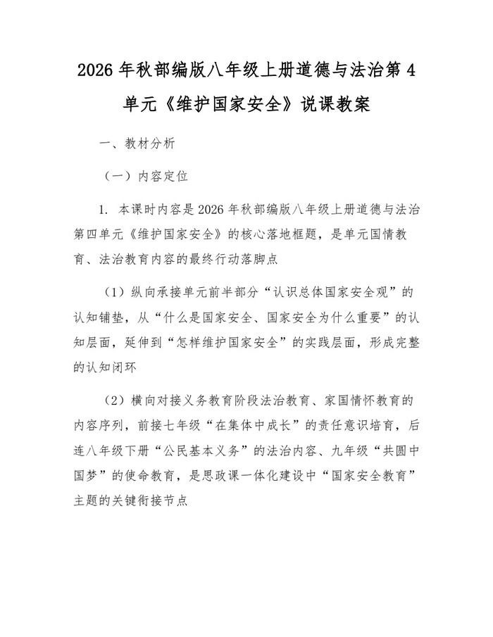 2026年秋部编版八年级上册道德与法治第4单元《维护国家安全》说课教案：(docx+pdf)免费下载