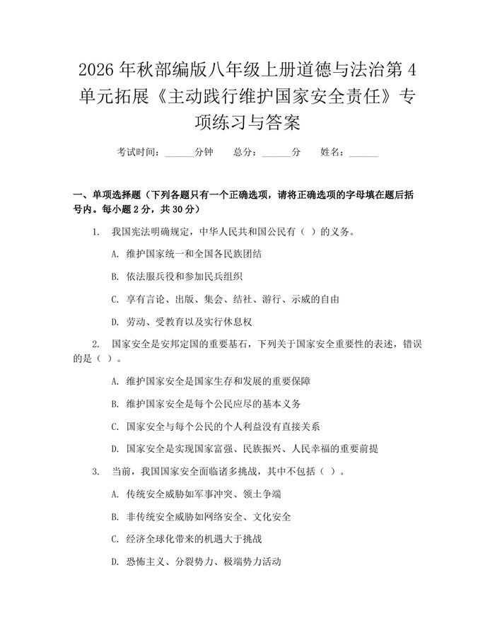 2026年秋部编版八年级上册道德与法治第4单元拓展《主动践行维护国家安全责任》专项练习与答案：(docx+pdf)免费下载