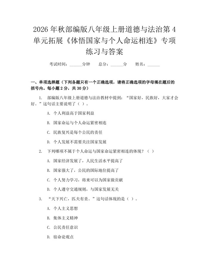 2026年秋部编版八年级上册道德与法治第4单元拓展《体悟国家与个人命运相连》专项练习与答案：(docx+pdf)免费下载