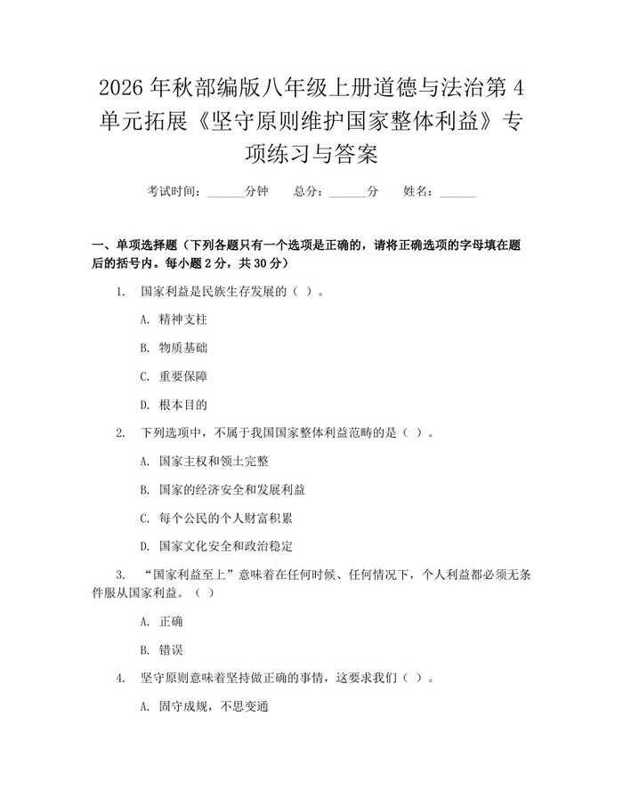 2026年秋部编版八年级上册道德与法治第4单元拓展《坚守原则维护国家整体利益》专项练习与答案：(docx+pdf)免费下载