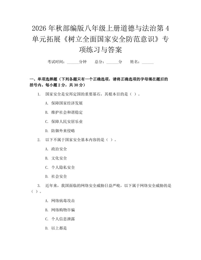 2026年秋部编版八年级上册道德与法治第4单元拓展《树立全面国家安全防范意识》专项练习与答案：(docx+pdf)免费下载