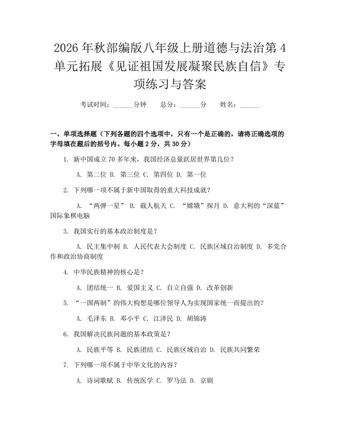 2026年秋部编版八年级上册道德与法治第4单元拓展《见证祖国发展凝聚民族自信》专项练习与答案：(docx+pdf)免费下载