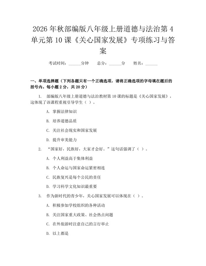 2026年秋部编版八年级上册道德与法治第4单元第10课《关心国家发展》专项练习与答案：(docx+pdf)免费下载
