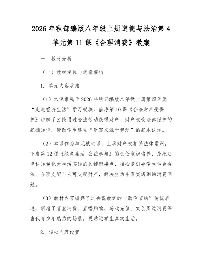 2026年秋部编版八年级上册道德与法治第4单元第11课《合理消费》教案：(docx+pdf)免费下载