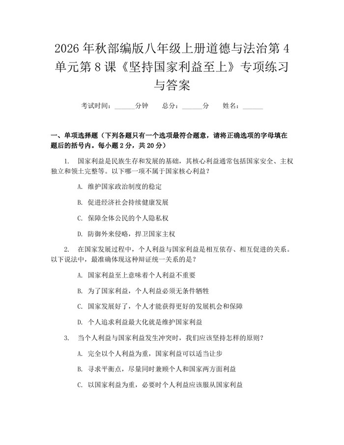 2026年秋部编版八年级上册道德与法治第4单元第8课《坚持国家利益至上》专项练习与答案:(docx+pdf)免费下载