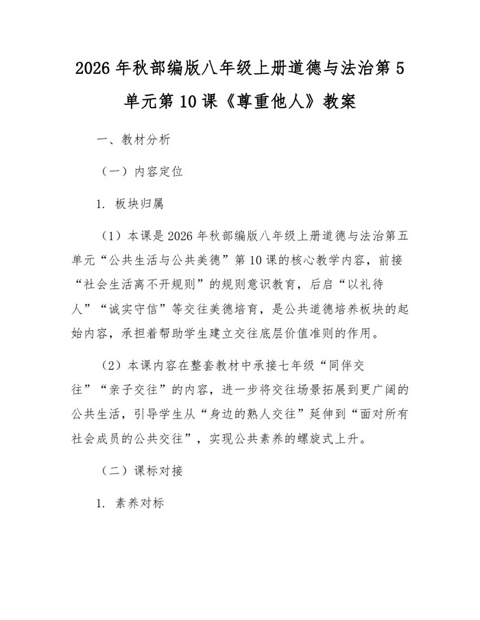 2026年秋部编版八年级上册道德与法治第5单元第10课《尊重他人》教案：(docx+pdf)免费下载
