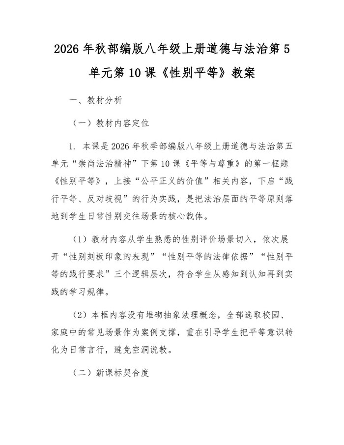 2026年秋部编版八年级上册道德与法治第5单元第10课《性别平等》教案:(docx+pdf)免费下载