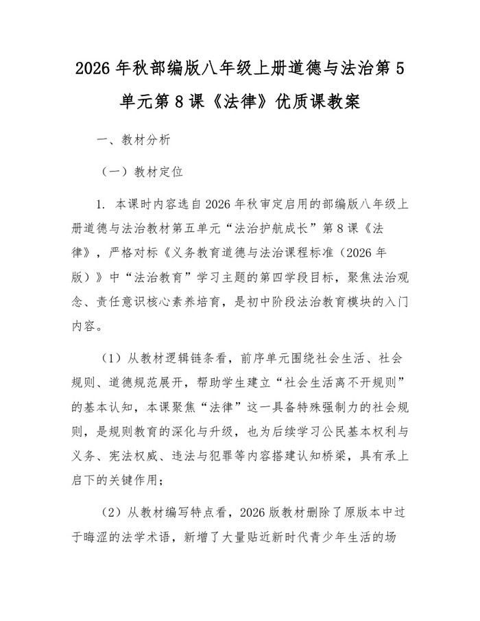 2026年秋部编版八年级上册道德与法治第5单元第8课《法律》优质课教案：(docx+pdf)免费下载