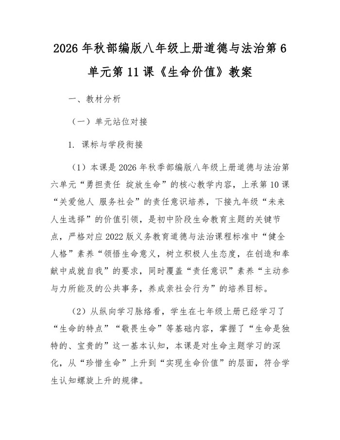 2026年秋部编版八年级上册道德与法治第6单元第11课《生命价值》教案:(docx+pdf)免费下载