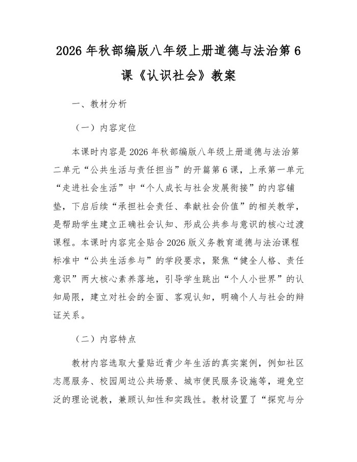 2026年秋部编版八年级上册道德与法治第6课《认识社会》教案：(docx+pdf)免费下载