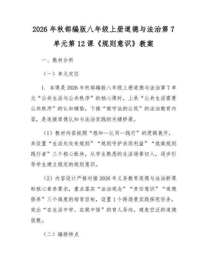 2026年秋部编版八年级上册道德与法治第7单元第12课《规则意识》教案：(docx+pdf)免费下载