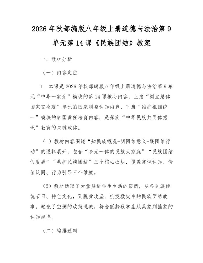 2026年秋部编版八年级上册道德与法治第9单元第14课《民族团结》教案:(docx+pdf)免费下载