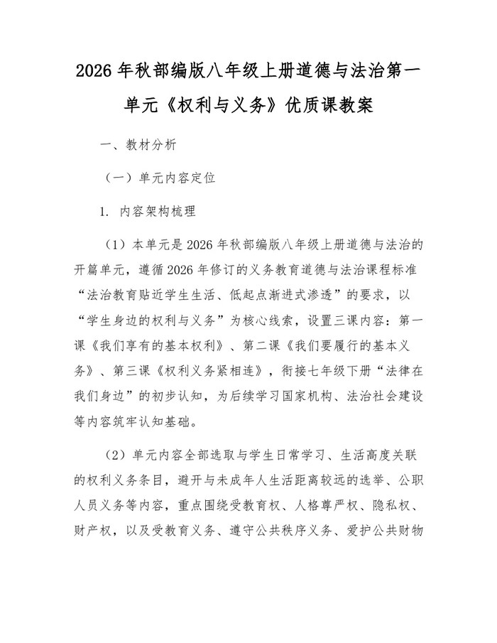 2026年秋部编版八年级上册道德与法治第一单元《权利与义务》优质课教案：(docx+pdf)免费下载