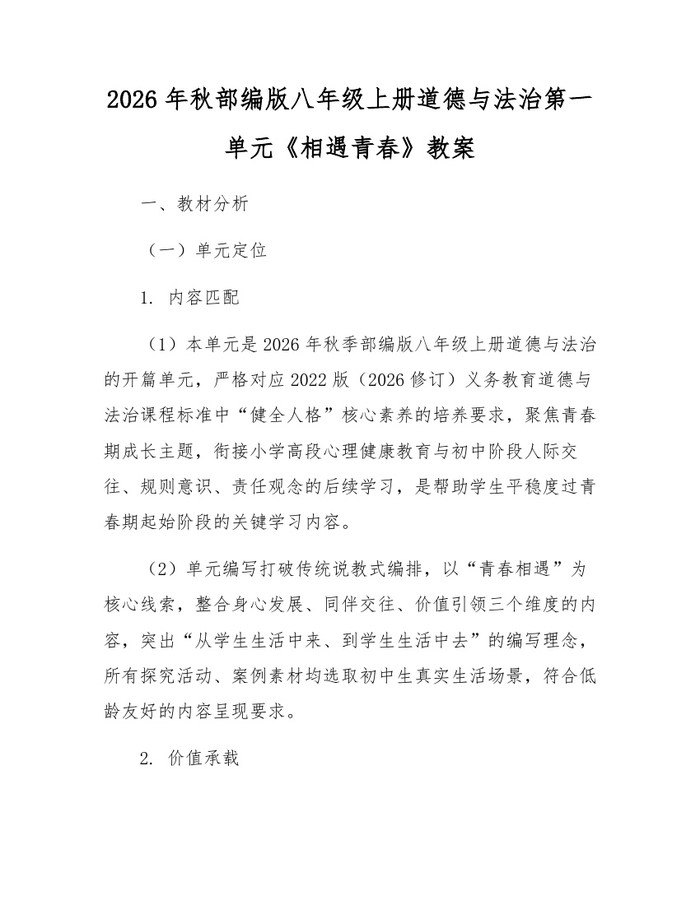 2026年秋部编版八年级上册道德与法治第一单元《相遇青春》教案:(docx+pdf)免费下载