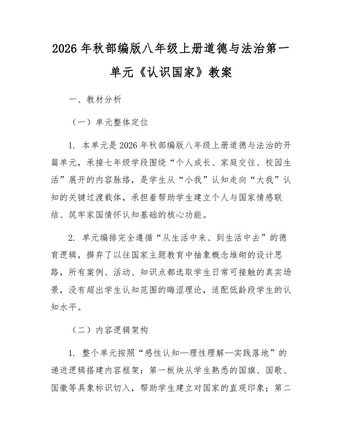 2026年秋部编版八年级上册道德与法治第一单元《认识国家》教案：(docx+pdf)免费下载