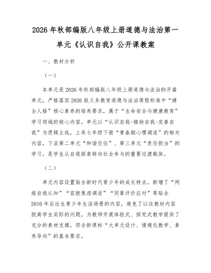 2026年秋部编版八年级上册道德与法治第一单元《认识自我》公开课教案：(docx+pdf)免费下载