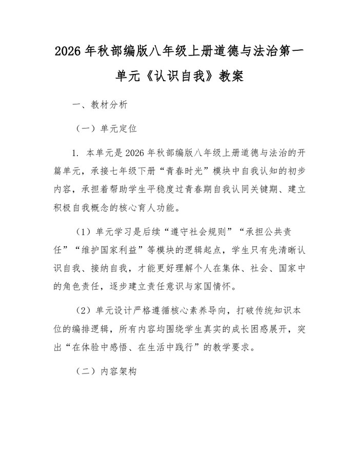2026年秋部编版八年级上册道德与法治第一单元《认识自我》教案:(docx+pdf)免费下载