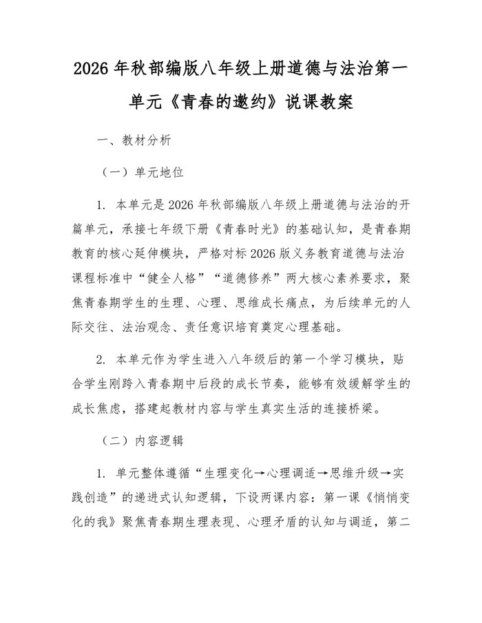 2026年秋部编版八年级上册道德与法治第一单元《青春的邀约》说课教案：(docx+pdf)免费下载