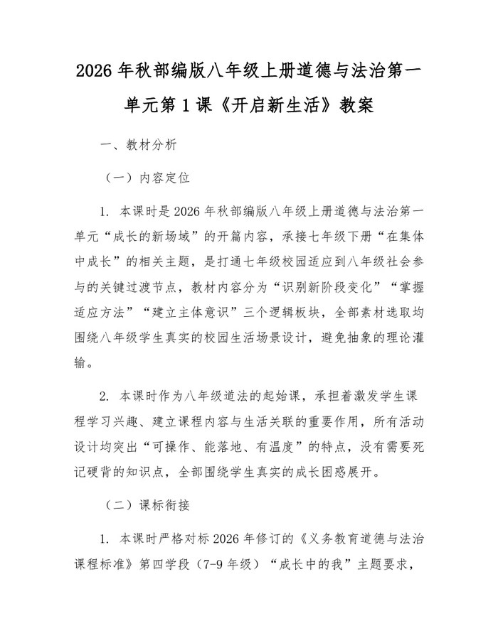 2026年秋部编版八年级上册道德与法治第一单元第1课《开启新生活》教案：(docx+pdf)免费下载