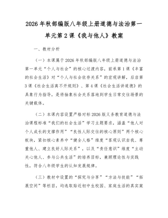 2026年秋部编版八年级上册道德与法治第一单元第2课《我与他人》教案：(docx+pdf)免费下载