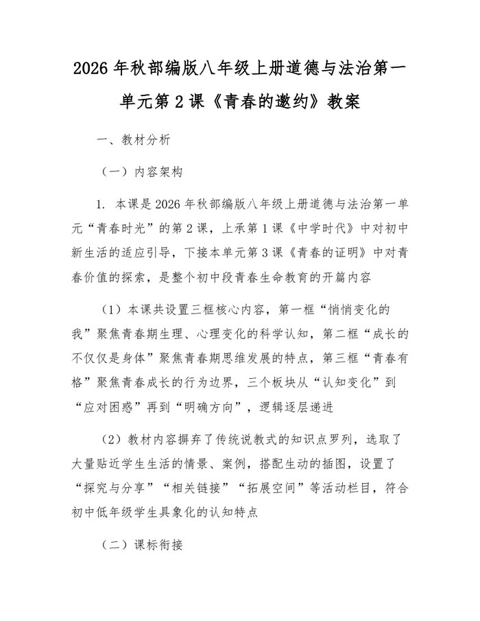 2026年秋部编版八年级上册道德与法治第一单元第2课《青春的邀约》教案：(docx+pdf)免费下载
