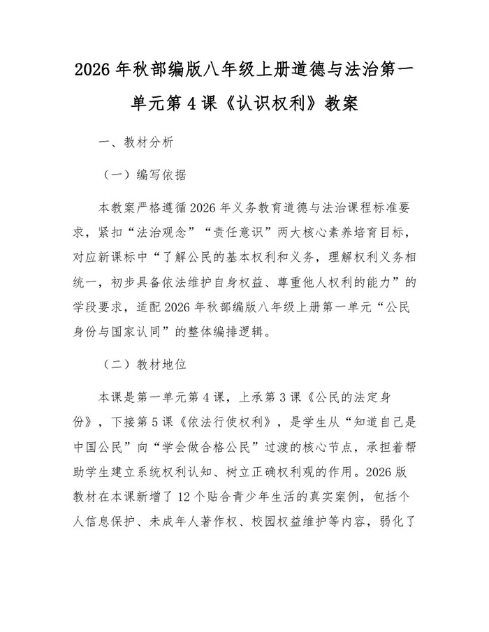 2026年秋部编版八年级上册道德与法治第一单元第4课《认识权利》教案：(docx+pdf)免费下载