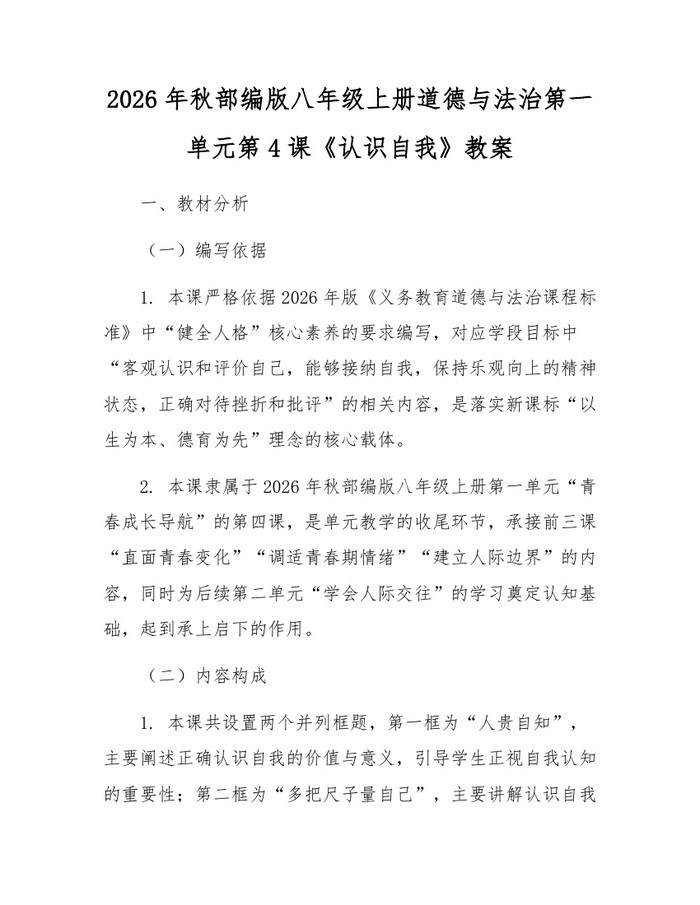 2026年秋部编版八年级上册道德与法治第一单元第4课《认识自我》教案:(docx+pdf)免费下载