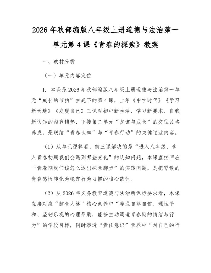 2026年秋部编版八年级上册道德与法治第一单元第4课《青春的探索》教案:(docx+pdf)免费下载