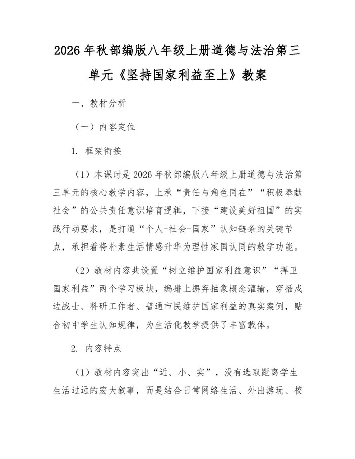 2026年秋部编版八年级上册道德与法治第三单元《坚持国家利益至上》教案：(docx+pdf)免费下载