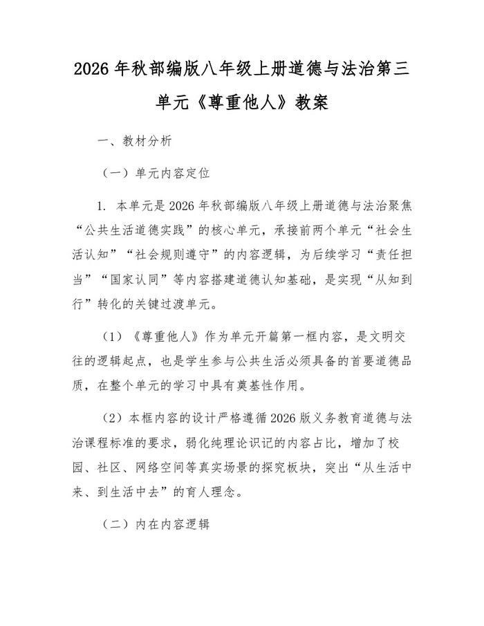 2026年秋部编版八年级上册道德与法治第三单元《尊重他人》教案:(docx+pdf)免费下载