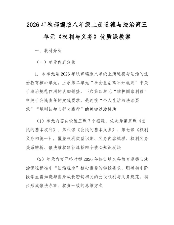 2026年秋部编版八年级上册道德与法治第三单元《权利与义务》优质课教案：(docx+pdf)免费下载