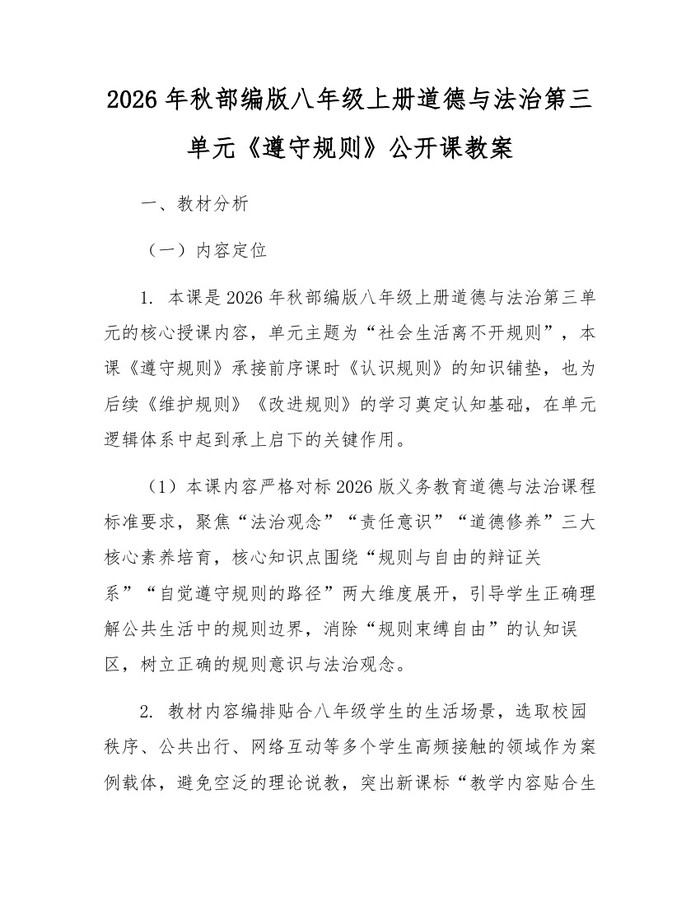 2026年秋部编版八年级上册道德与法治第三单元《遵守规则》公开课教案：(docx+pdf)免费下载