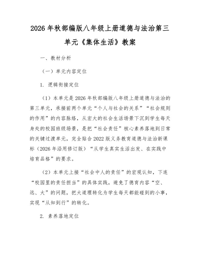 2026年秋部编版八年级上册道德与法治第三单元《集体生活》教案:(docx+pdf)免费下载