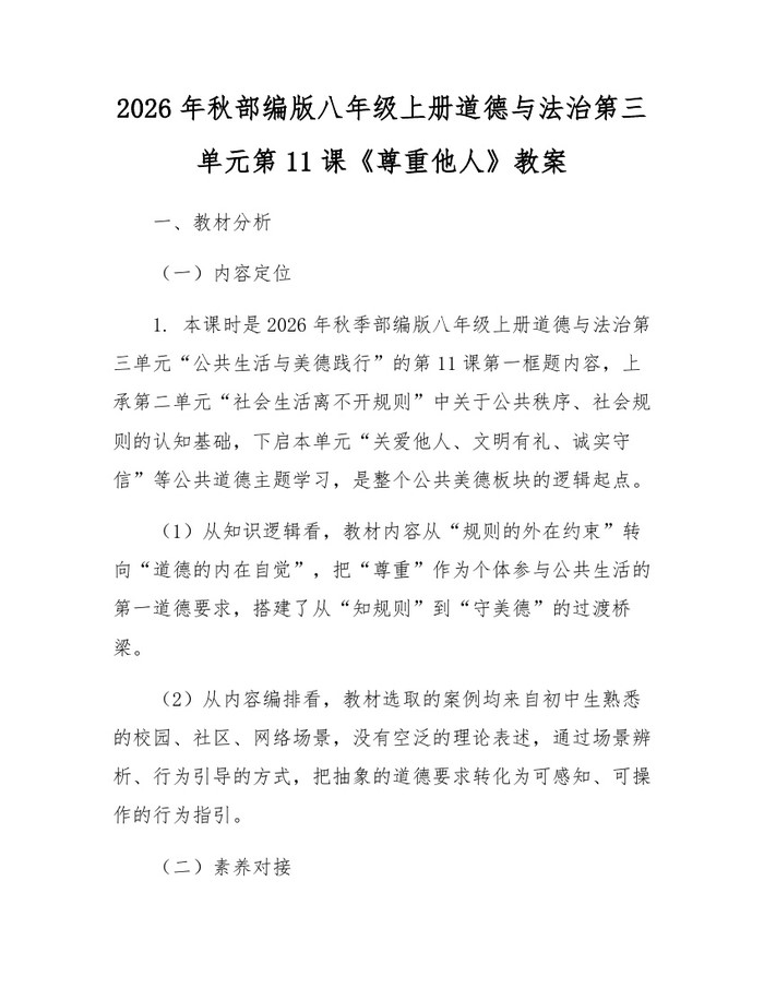 2026年秋部编版八年级上册道德与法治第三单元第11课《尊重他人》教案:(docx+pdf)免费下载