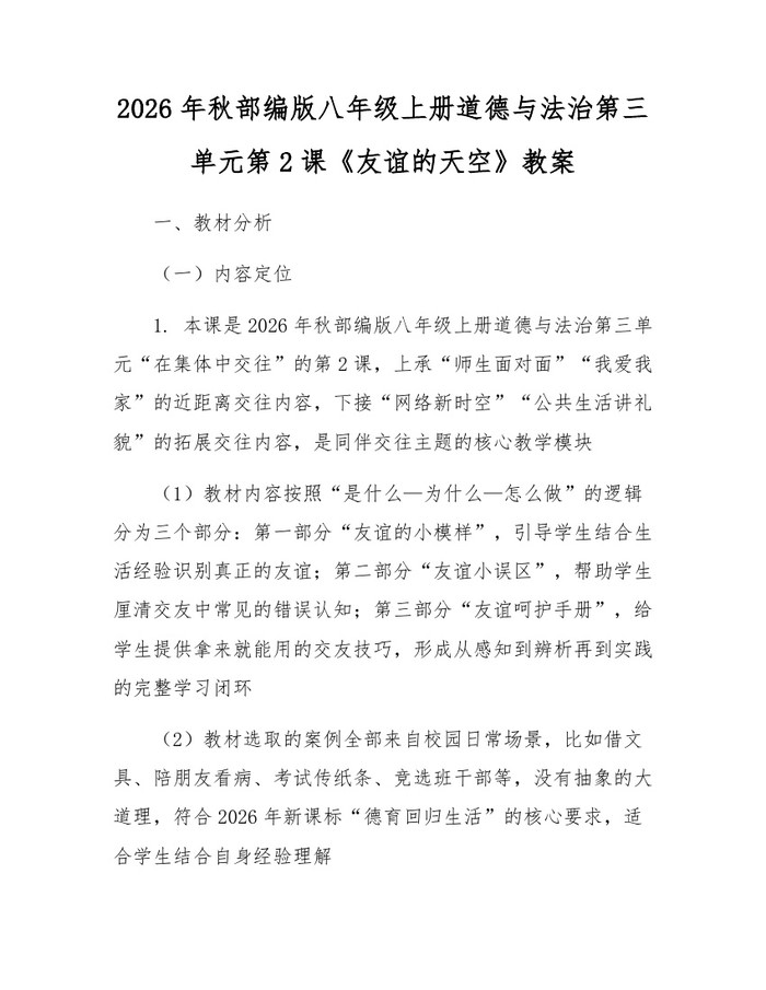 2026年秋部编版八年级上册道德与法治第三单元第2课《友谊的天空》教案：(docx+pdf)免费下载