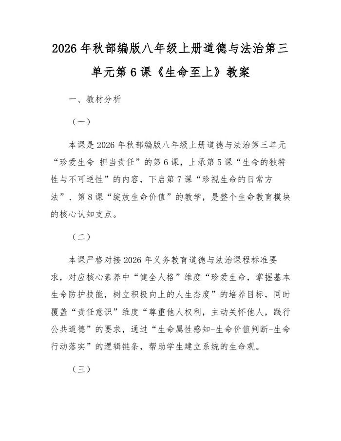 2026年秋部编版八年级上册道德与法治第三单元第6课《生命至上》教案：(docx+pdf)免费下载