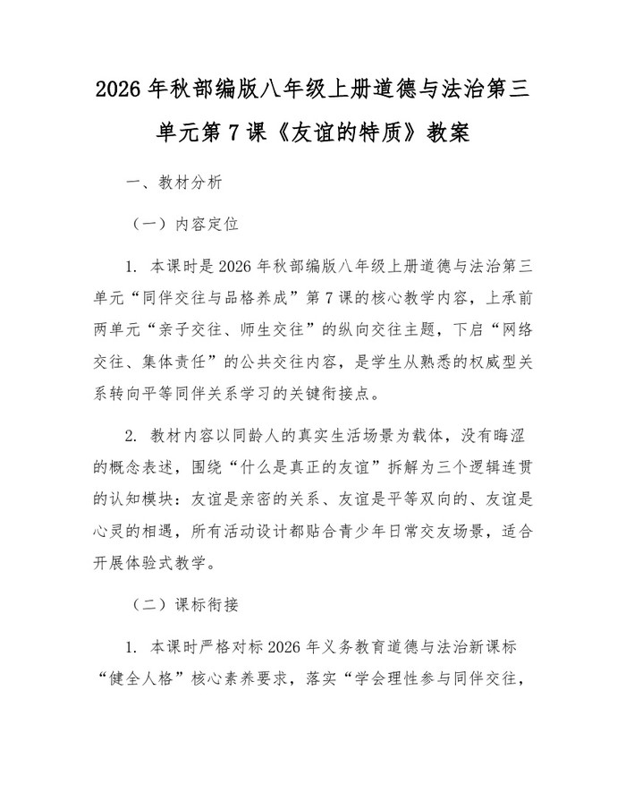 2026年秋部编版八年级上册道德与法治第三单元第7课《友谊的特质》教案:(docx+pdf)免费下载