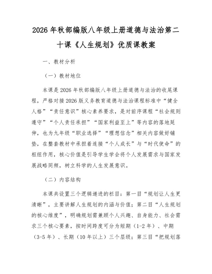 2026年秋部编版八年级上册道德与法治第二十课《人生规划》优质课教案:(docx+pdf)免费下载