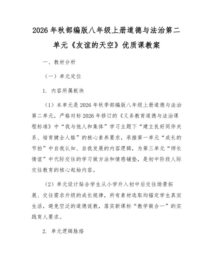2026年秋部编版八年级上册道德与法治第二单元《友谊的天空》优质课教案：(docx+pdf)免费下载