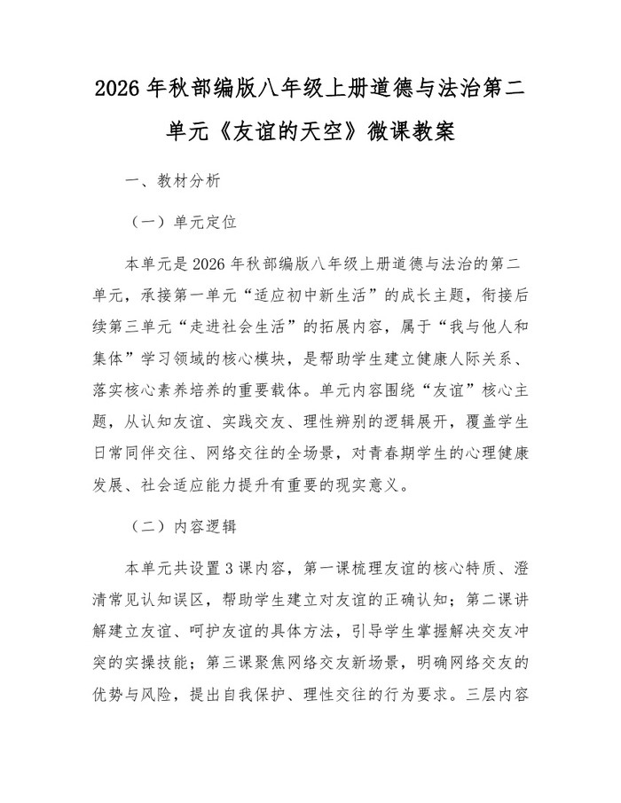 2026年秋部编版八年级上册道德与法治第二单元《友谊的天空》微课教案：(docx+pdf)免费下载