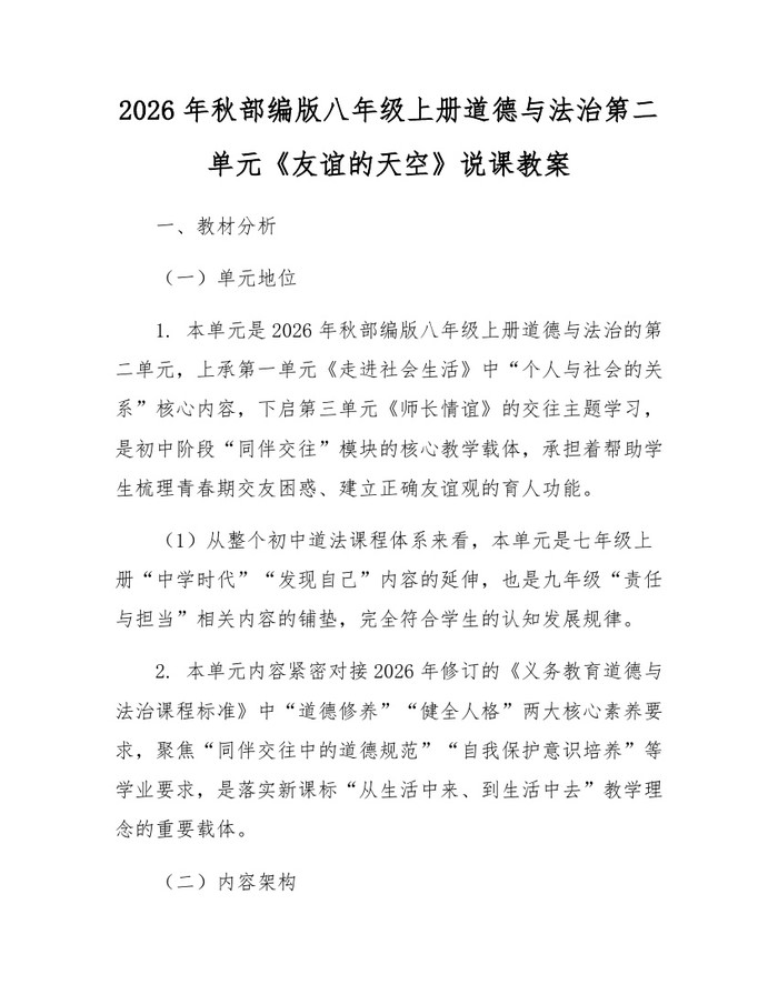 2026年秋部编版八年级上册道德与法治第二单元《友谊的天空》说课教案：(docx+pdf)免费下载