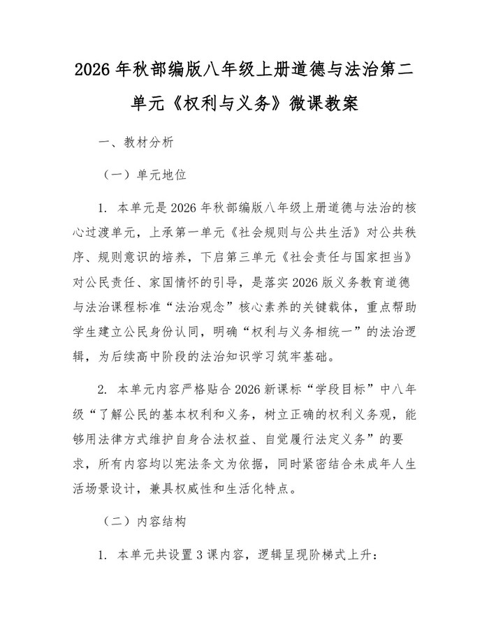 2026年秋部编版八年级上册道德与法治第二单元《权利与义务》微课教案:(docx+pdf)免费下载