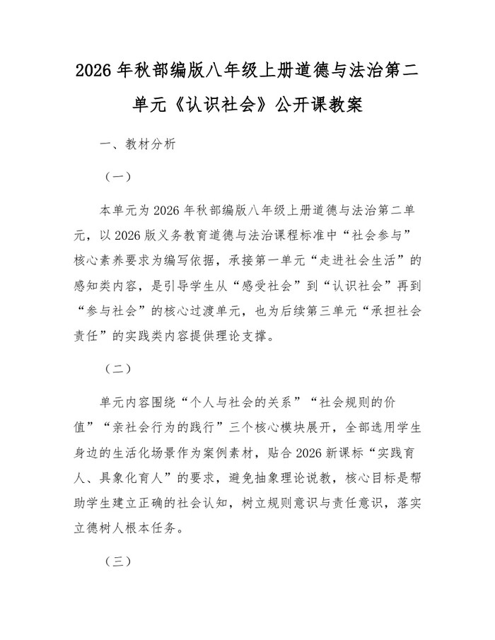 2026年秋部编版八年级上册道德与法治第二单元《认识社会》公开课教案:(docx+pdf)免费下载