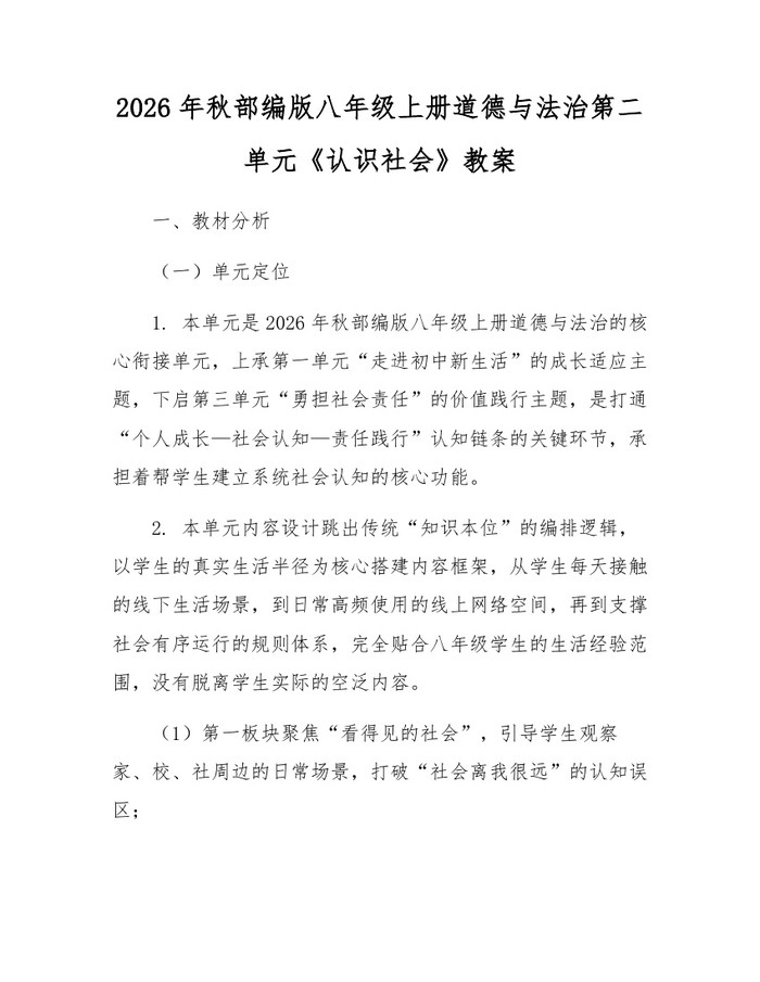 2026年秋部编版八年级上册道德与法治第二单元《认识社会》教案:(docx+pdf)免费下载